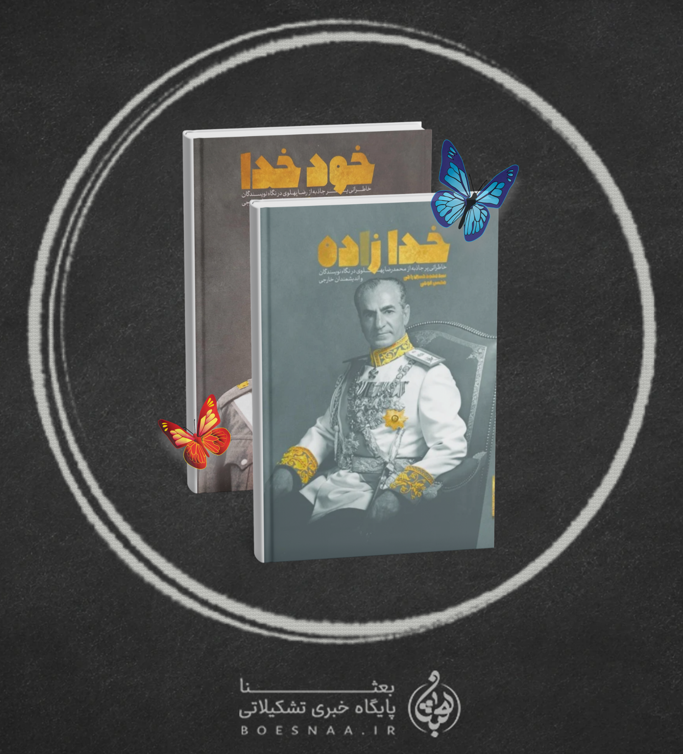 معرفی کتاب خود خدا زده