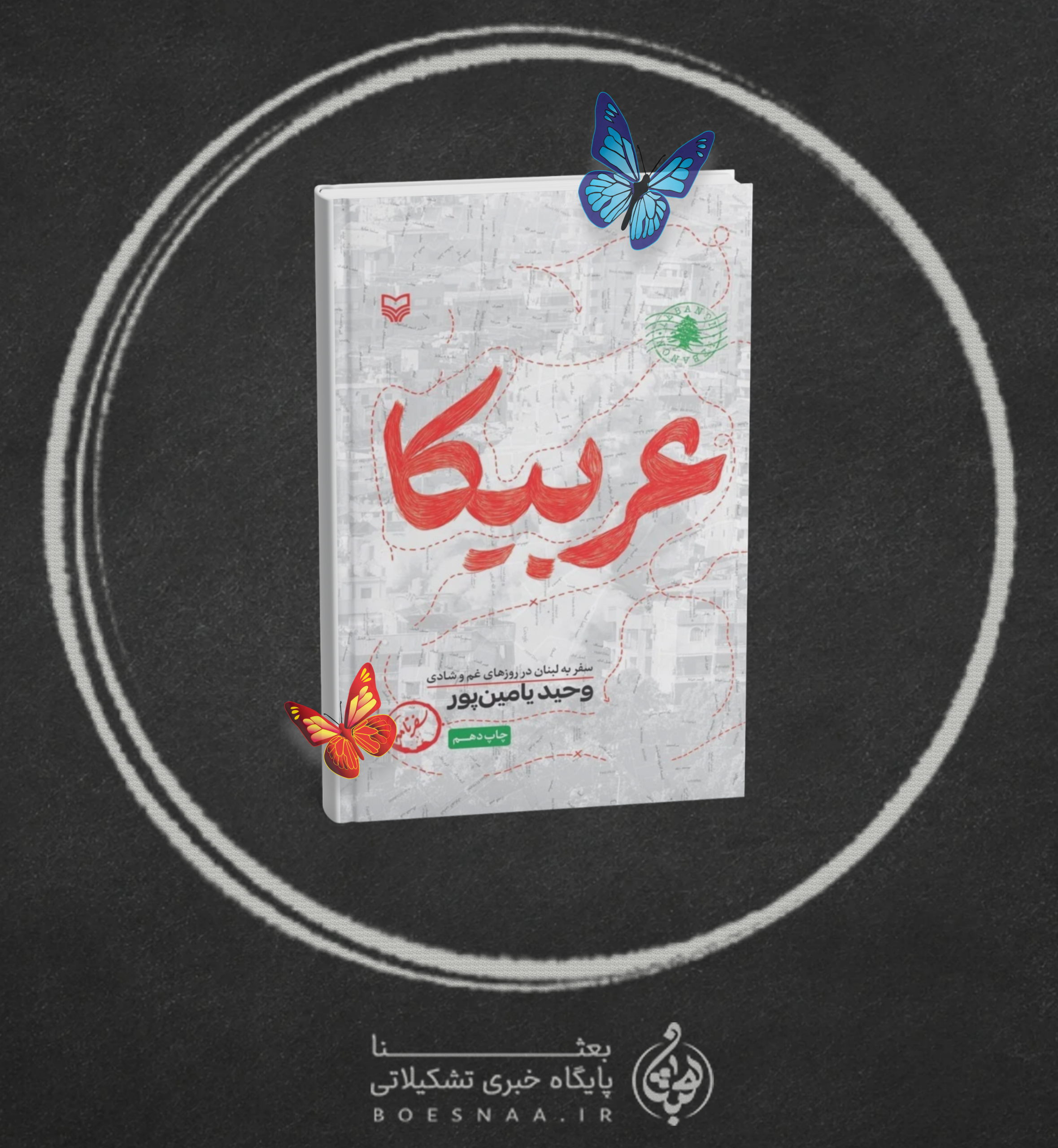 معرفی کتاب عربیکا محور مقاومت
