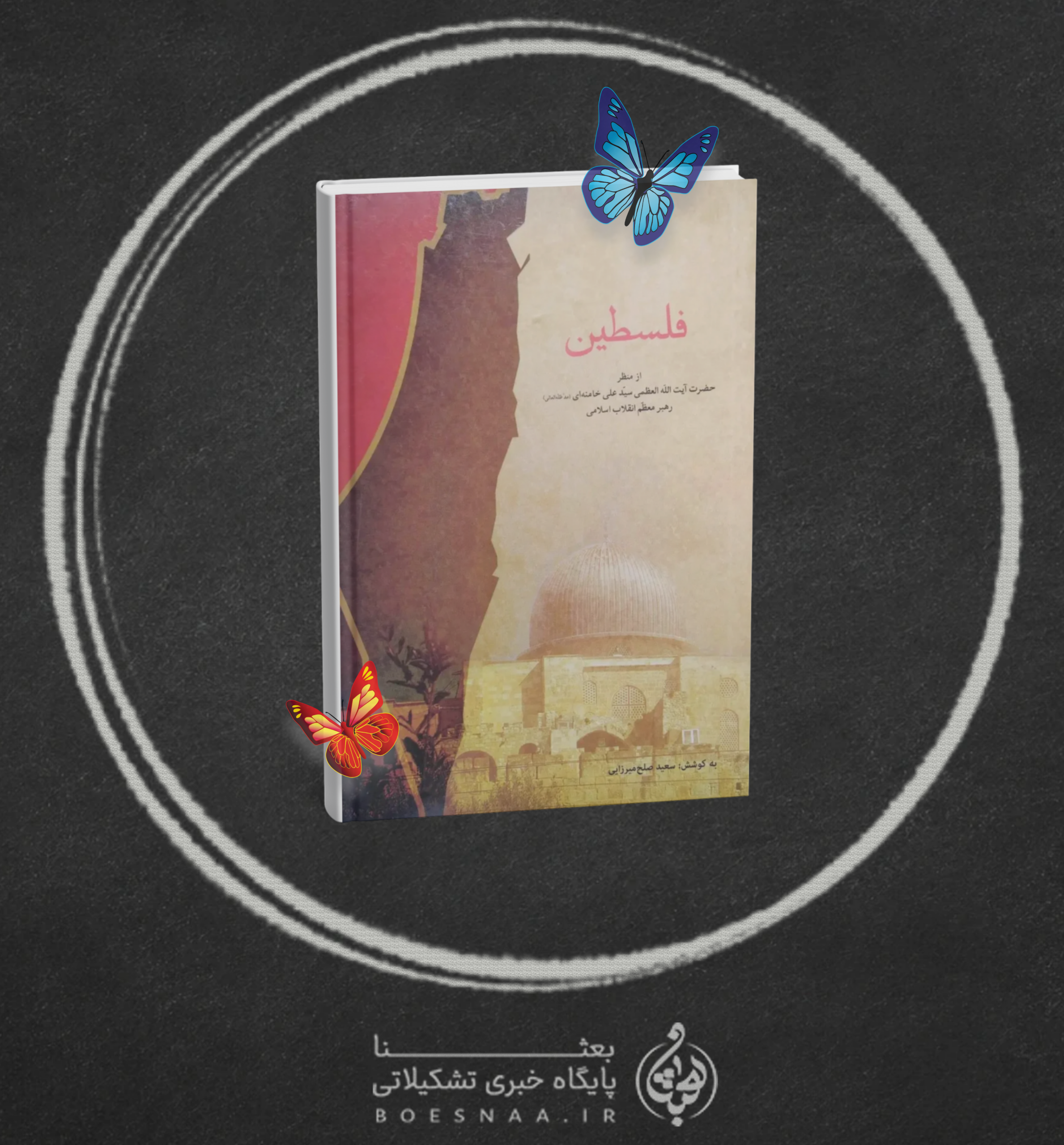 معرفی کتاب فلسطین از منظر مقام معظم رهبری محور مقاومت
