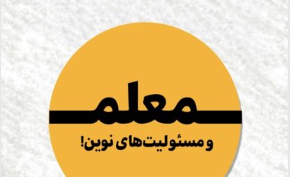 دومین شماره ماه&zwnj;نامه &laquo;جهت&raquo; با محوریت نقش&zwnj;آفرینی معلمان در عصر تحولات نوین منتشر شد