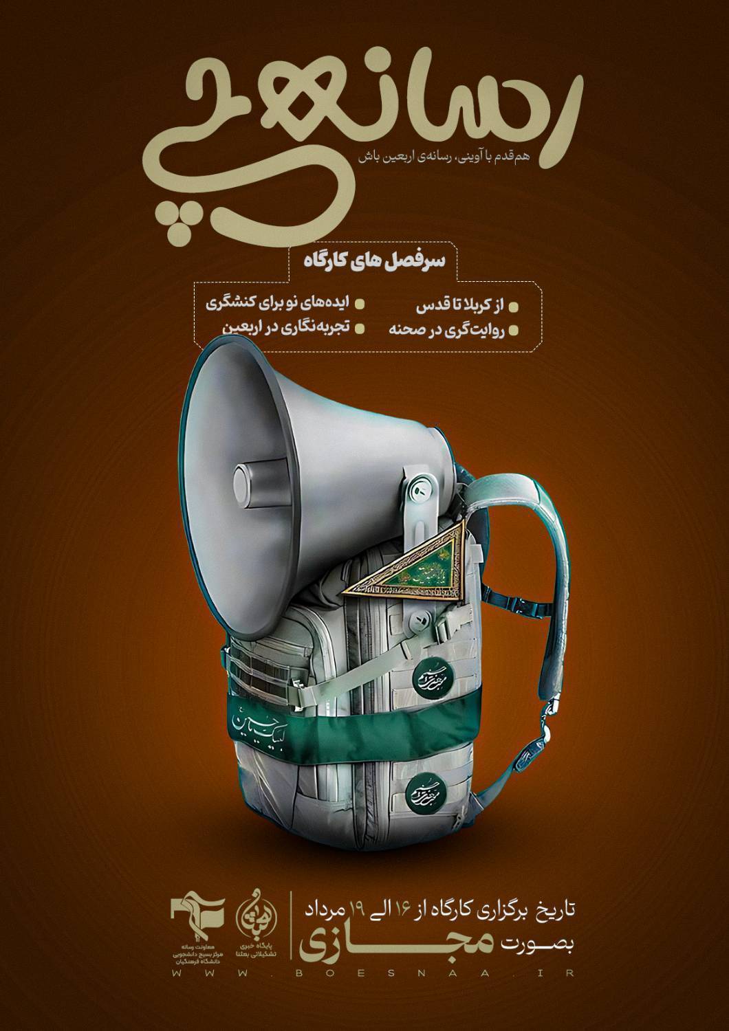 دوره رسانهچی برای روایت اربعین دانشجویی