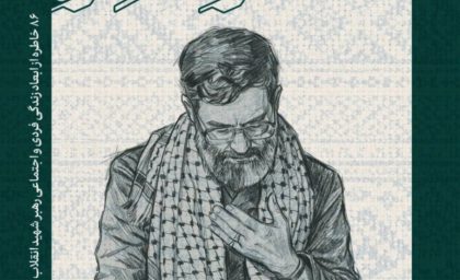 سنگر خاطره، ۸۶ روایت کوتاه در مسیر شناخت سیره رهبر انقلاب