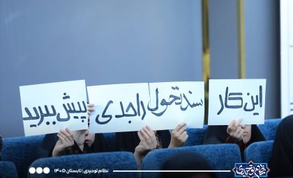 از تربیت انسان سیاسی تا نبرد در گلوگاه سند تحول
